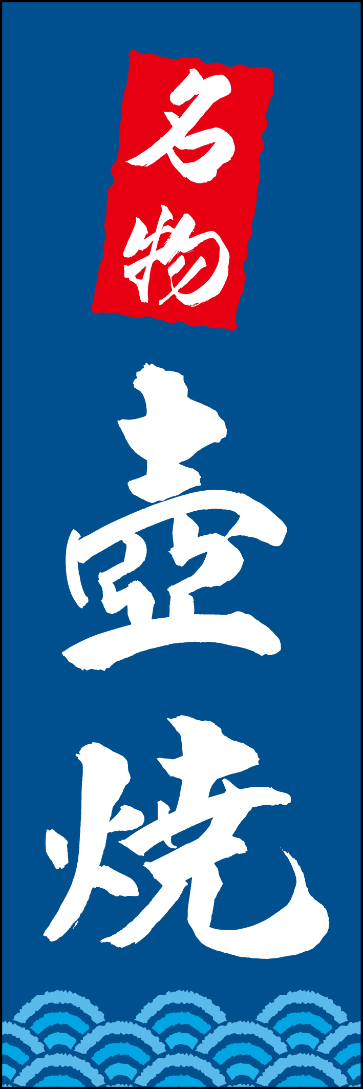 壺焼 217_03 「壺焼」ののぼりです。江戸文字職人 加藤木大介氏による、手書きの筆文字です。完全書き下ろし、唯一無二ののぼりは当店だけのオリジナル商品です（T.M）