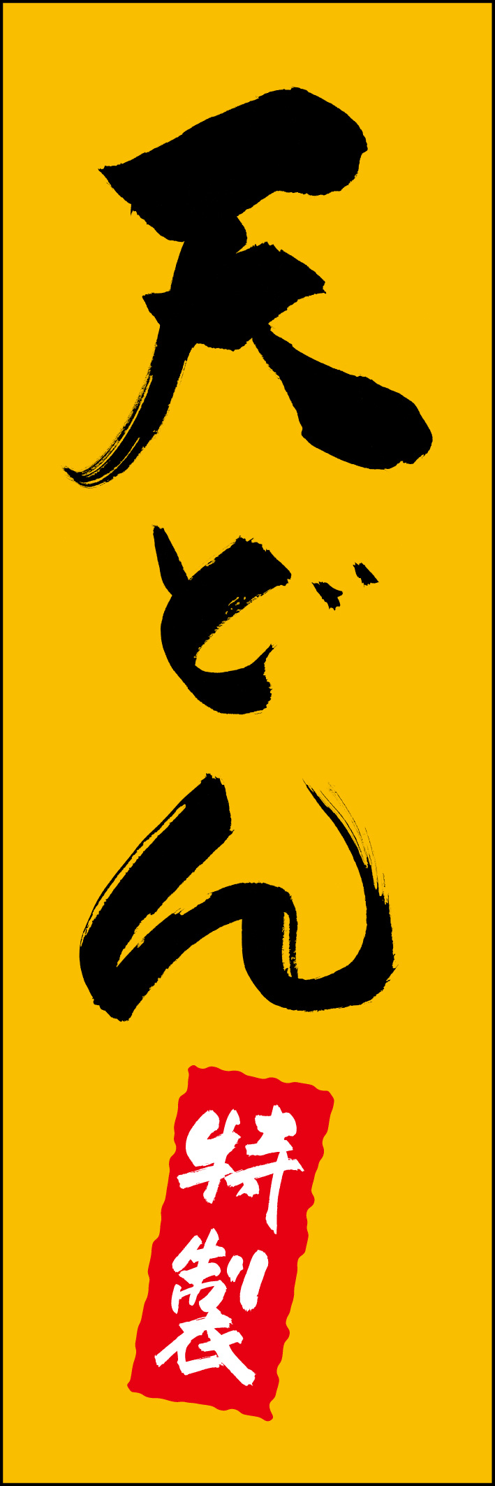 天どん 217_02 「天どん」ののぼりです。江戸文字職人 加藤木大介氏による、手書きの筆文字です。完全書き下ろし、唯一無二ののぼりは当店だけのオリジナル商品です（T.M）