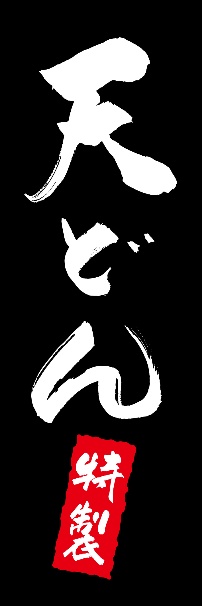 天どん 217_03 「天どん」ののぼりです。江戸文字職人 加藤木大介氏による、手書きの筆文字です。完全書き下ろし、唯一無二ののぼりは当店だけのオリジナル商品です（T.M）