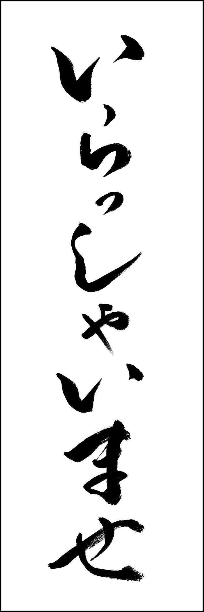 いらっしゃいませ 217_01 「いらっしゃいませ」ののぼりです。江戸文字職人 加藤木大介氏による、手書きの筆文字です。完全書き下ろし、唯一無二ののぼりは当店だけのオリジナル商品です（T.M）
