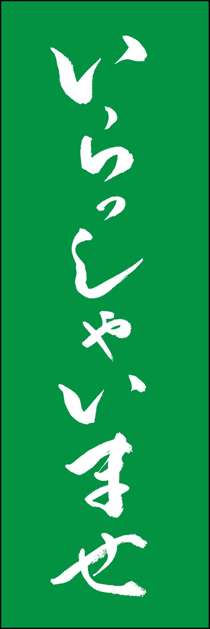 いらっしゃいませ 217_02 「いらっしゃいませ」ののぼりです。江戸文字職人 加藤木大介氏による、手書きの筆文字です。完全書き下ろし、唯一無二ののぼりは当店だけのオリジナル商品です（T.M）