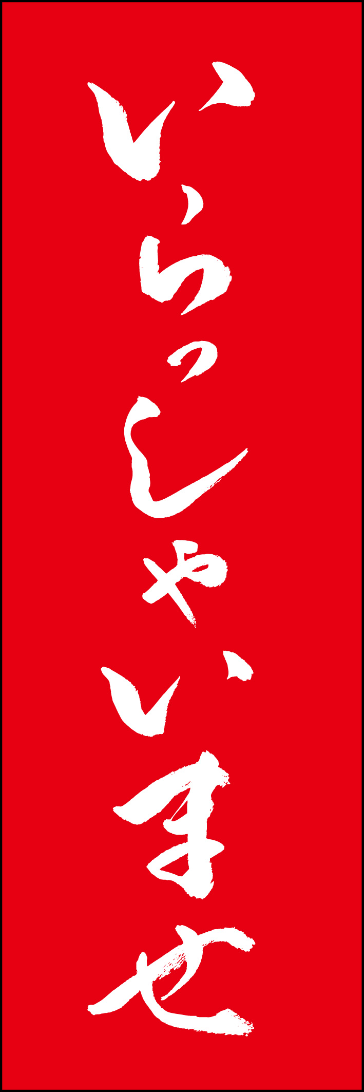 いらっしゃいませ 217_03 「いらっしゃいませ」ののぼりです。江戸文字職人 加藤木大介氏による、手書きの筆文字です。完全書き下ろし、唯一無二ののぼりは当店だけのオリジナル商品です（T.M）