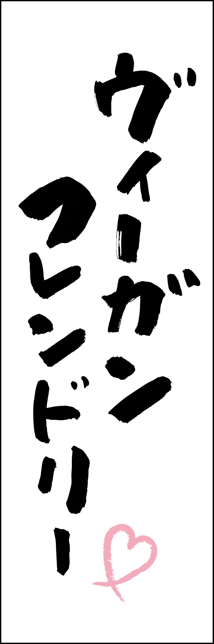 ヴィーガンフレンドリー 217_01 「ヴィーガンフレンドリー」ののぼりです。江戸文字職人 加藤木大介氏による、手書きの筆文字です。完全書き下ろし、唯一無二ののぼりは当店だけのオリジナル商品です（T.M）