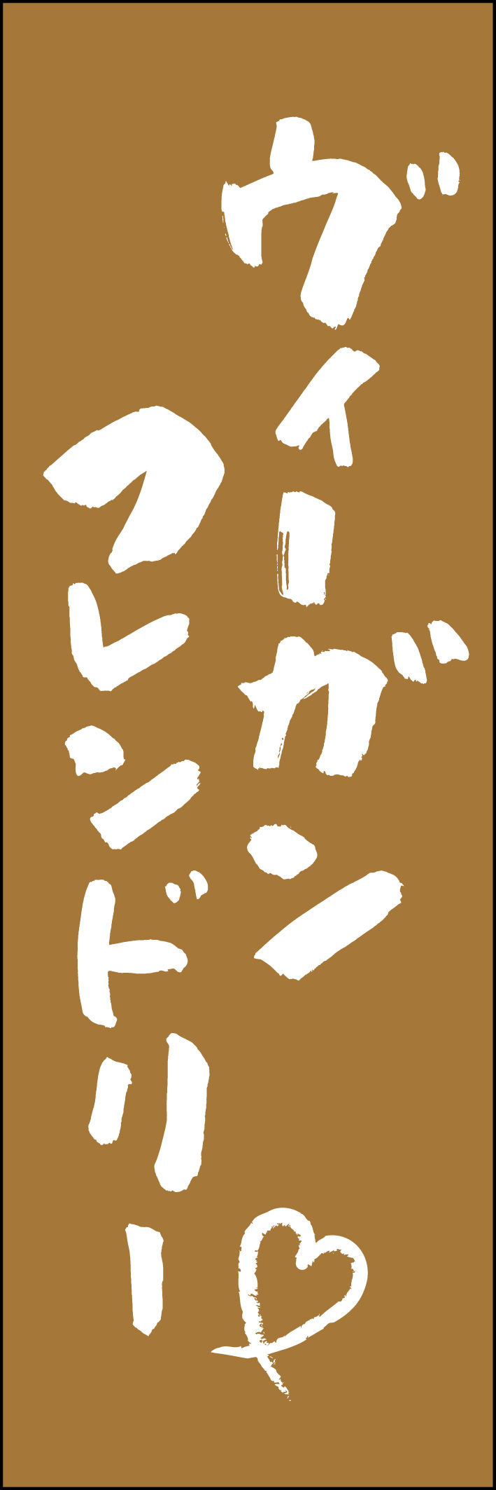 ヴィーガンフレンドリー 217_02 「ヴィーガンフレンドリー」ののぼりです。江戸文字職人 加藤木大介氏による、手書きの筆文字です。完全書き下ろし、唯一無二ののぼりは当店だけのオリジナル商品です（T.M）