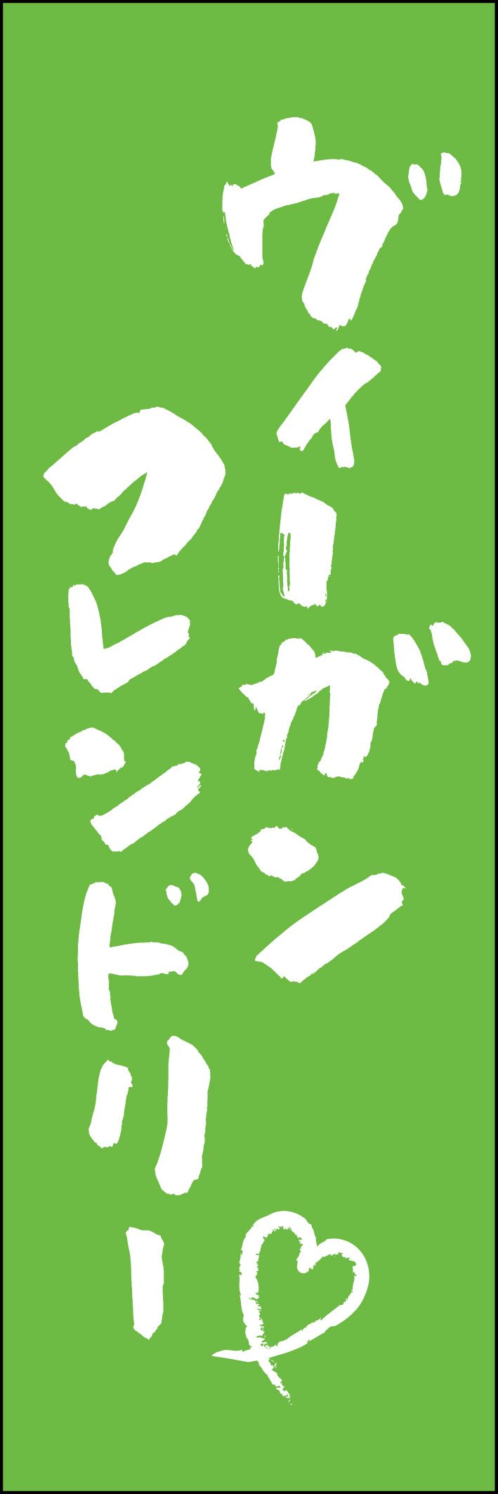 ヴィーガンフレンドリー 217_03 「ヴィーガンフレンドリー」ののぼりです。江戸文字職人 加藤木大介氏による、手書きの筆文字です。完全書き下ろし、唯一無二ののぼりは当店だけのオリジナル商品です（T.M）