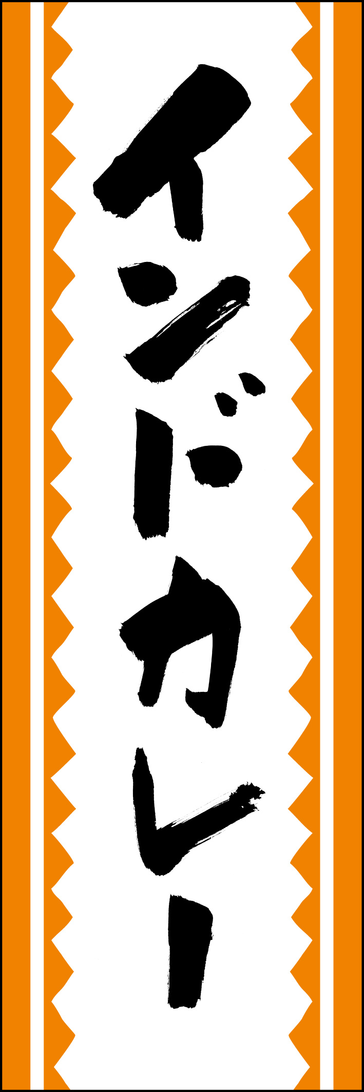 インドカレー 217_01 「インドカレー」ののぼりです。江戸文字職人 加藤木大介氏による、手書きの筆文字です。完全書き下ろし、唯一無二ののぼりは当店だけのオリジナル商品です（T.M）