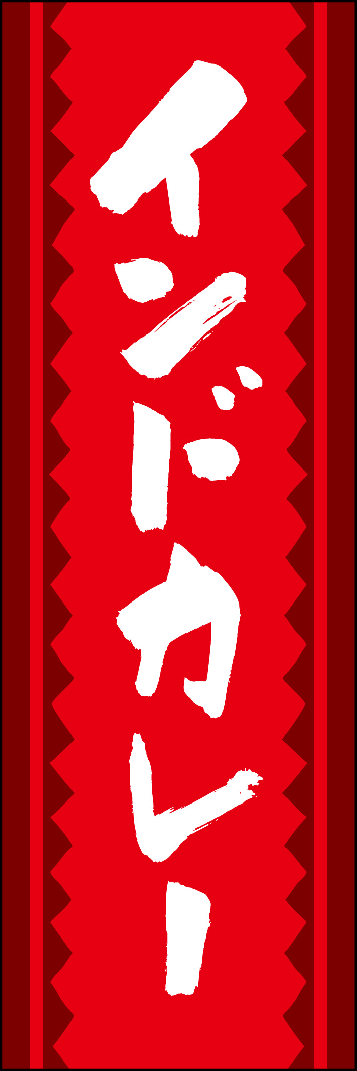 インドカレー 217_02 「インドカレー」ののぼりです。江戸文字職人 加藤木大介氏による、手書きの筆文字です。完全書き下ろし、唯一無二ののぼりは当店だけのオリジナル商品です（T.M）