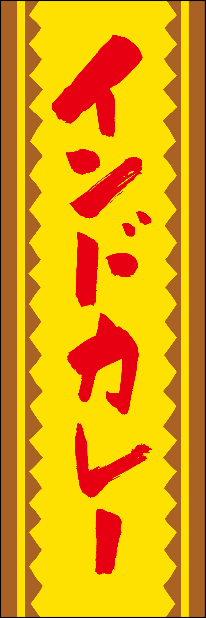 インドカレー 217_03 「インドカレー」ののぼりです。江戸文字職人 加藤木大介氏による、手書きの筆文字です。完全書き下ろし、唯一無二ののぼりは当店だけのオリジナル商品です（T.M）