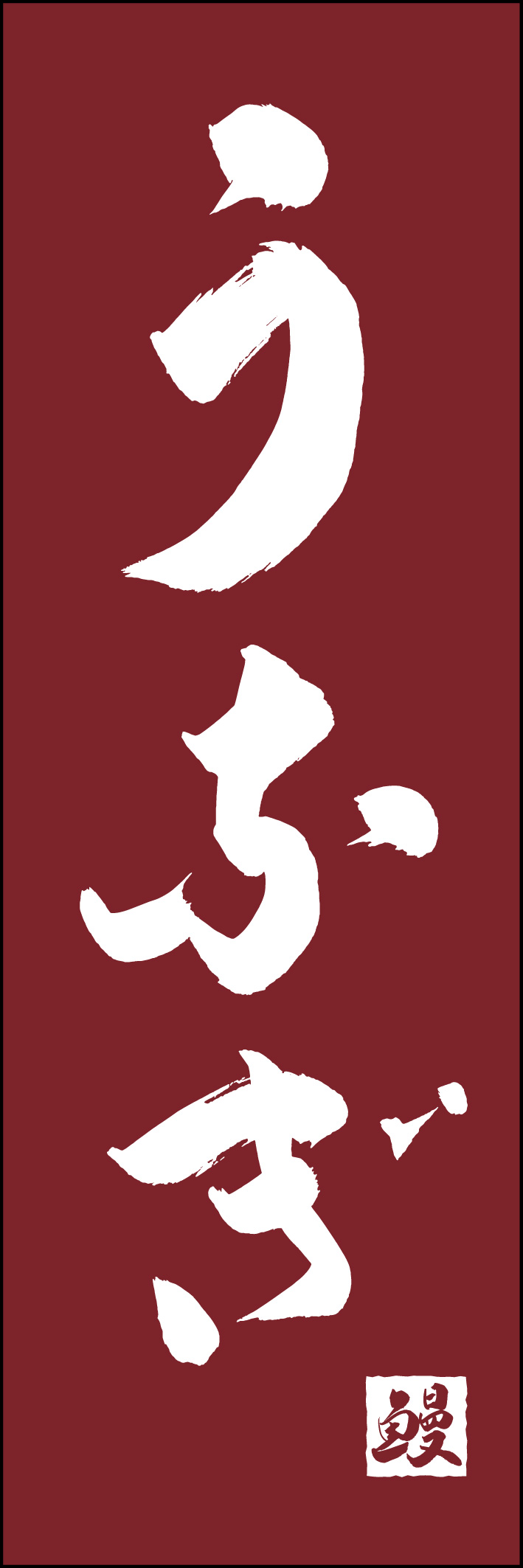うなぎ 217_03 「うなぎ」ののぼりです。江戸文字職人 加藤木大介氏による、手書きの筆文字です。完全書き下ろし、唯一無二ののぼりは当店だけのオリジナル商品です（T.M）
