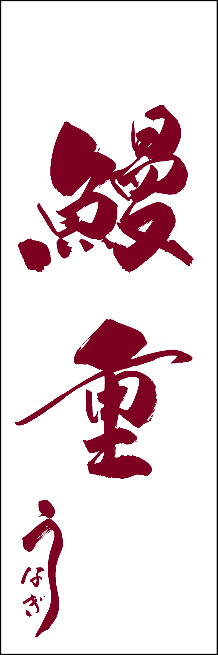 鰻重 217_02 「鰻重」ののぼりです。江戸文字職人 加藤木大介氏による、手書きの筆文字です。完全書き下ろし、唯一無二ののぼりは当店だけのオリジナル商品です（T.M）