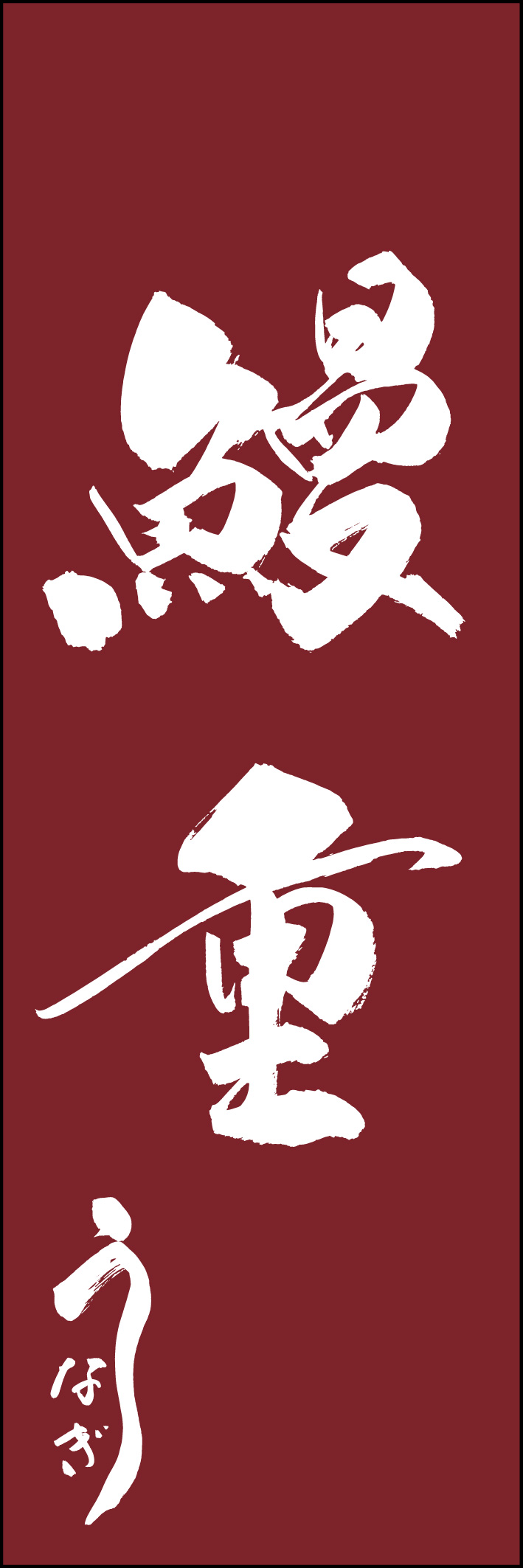 鰻重 217_03 「鰻重」ののぼりです。江戸文字職人 加藤木大介氏による、手書きの筆文字です。完全書き下ろし、唯一無二ののぼりは当店だけのオリジナル商品です（T.M）