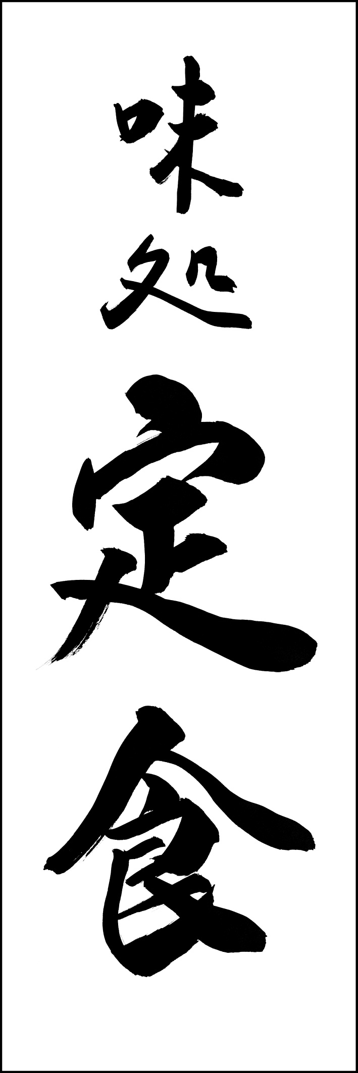 定食 217_01 「定食」ののぼりです。江戸文字職人 加藤木大介氏による、手書きの筆文字です。完全書き下ろし、唯一無二ののぼりは当店だけのオリジナル商品です（T.M）
