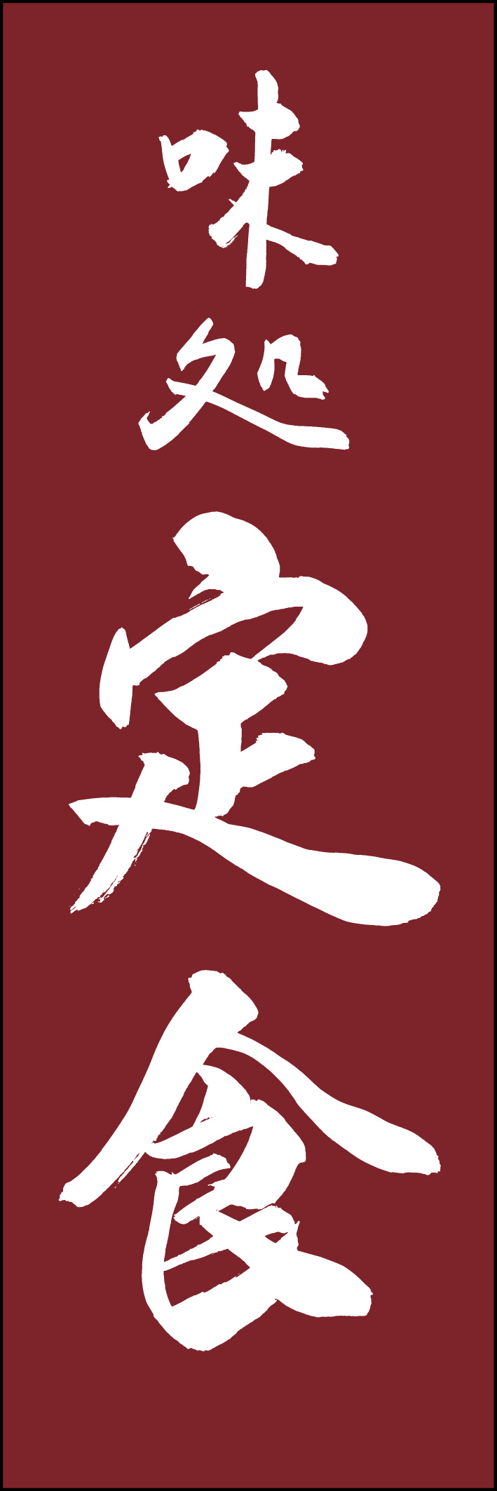 定食 217_02 「定食」ののぼりです。江戸文字職人 加藤木大介氏による、手書きの筆文字です。完全書き下ろし、唯一無二ののぼりは当店だけのオリジナル商品です（T.M）