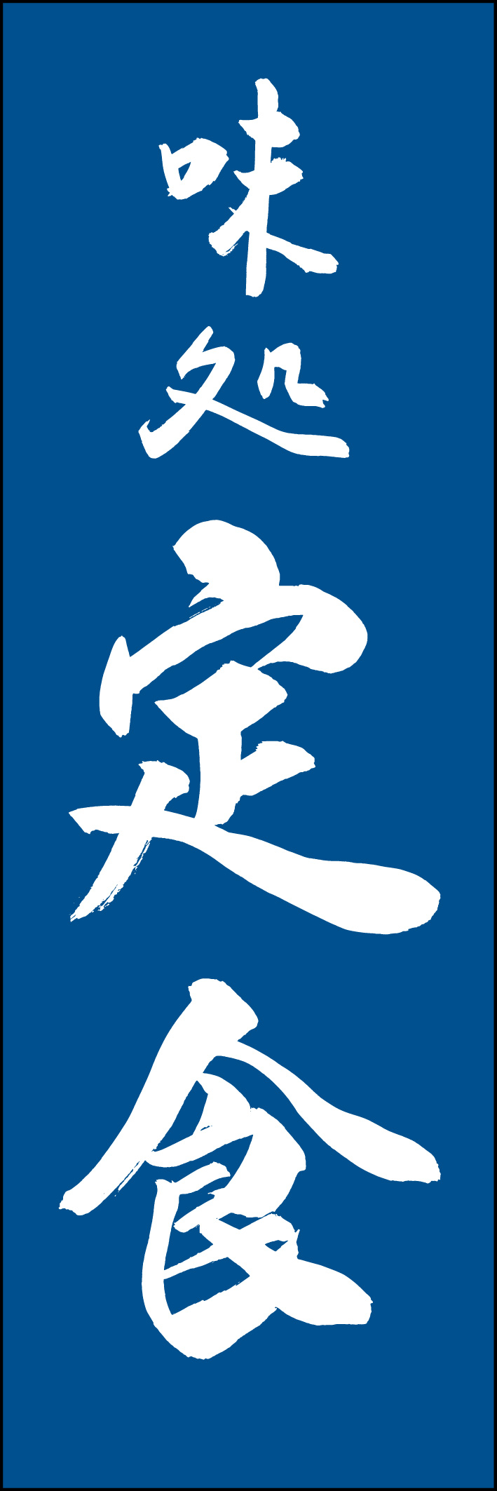 定食 217_03 「定食」ののぼりです。江戸文字職人 加藤木大介氏による、手書きの筆文字です。完全書き下ろし、唯一無二ののぼりは当店だけのオリジナル商品です（T.M）