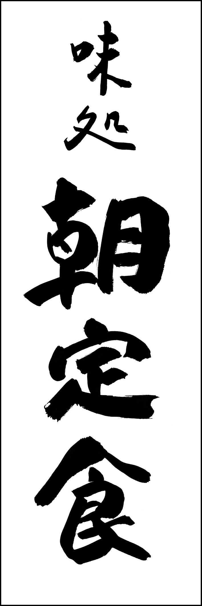 朝定食 217_01 「朝定食」ののぼりです。江戸文字職人 加藤木大介氏による、手書きの筆文字です。完全書き下ろし、唯一無二ののぼりは当店だけのオリジナル商品です（T.M）