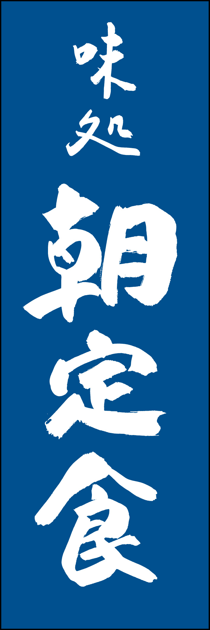 朝定食 217_02 「朝定食」ののぼりです。江戸文字職人 加藤木大介氏による、手書きの筆文字です。完全書き下ろし、唯一無二ののぼりは当店だけのオリジナル商品です（T.M）
