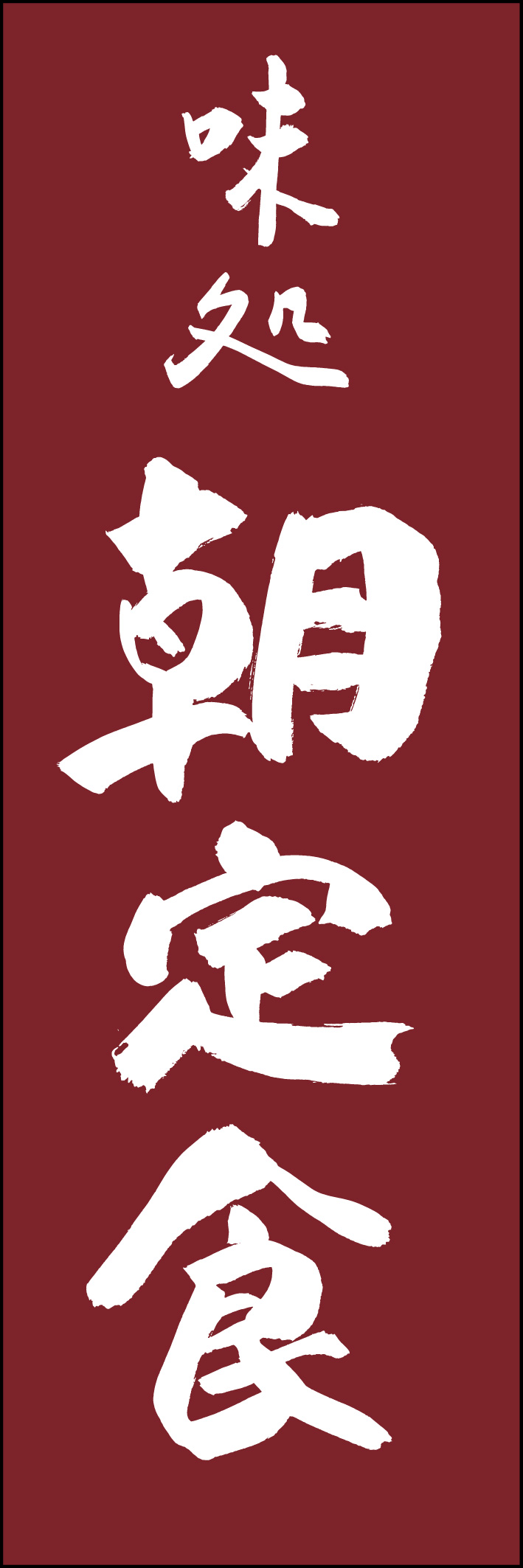 朝定食 217_03 「朝定食」ののぼりです。江戸文字職人 加藤木大介氏による、手書きの筆文字です。完全書き下ろし、唯一無二ののぼりは当店だけのオリジナル商品です（T.M）