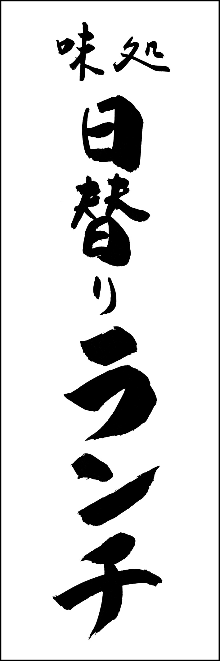 日替わりランチ 217_01 「日替わりランチ」ののぼりです。江戸文字職人 加藤木大介氏による、手書きの筆文字です。完全書き下ろし、唯一無二ののぼりは当店だけのオリジナル商品です（T.M）