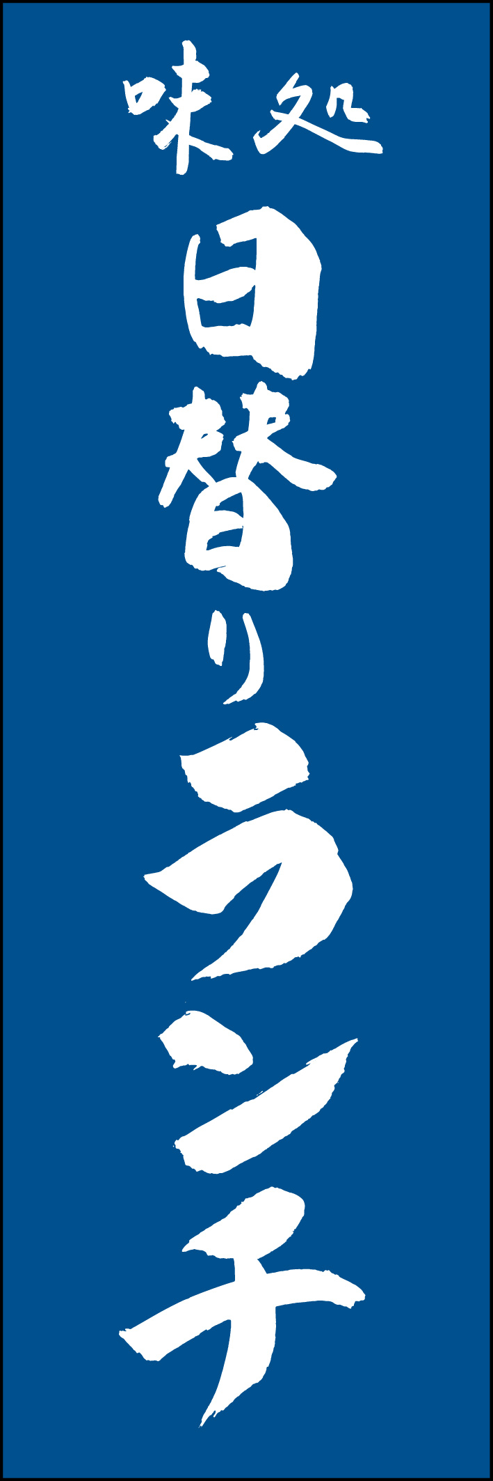 日替わりランチ 217_02 「日替わりランチ」ののぼりです。江戸文字職人 加藤木大介氏による、手書きの筆文字です。完全書き下ろし、唯一無二ののぼりは当店だけのオリジナル商品です（T.M）