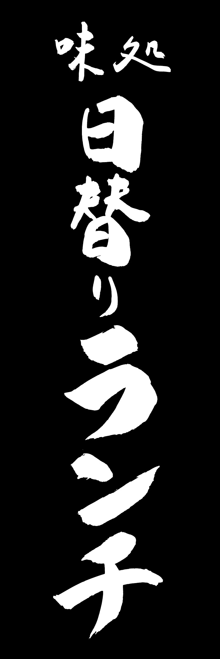 日替わりランチ 217_03 「日替わりランチ」ののぼりです。江戸文字職人 加藤木大介氏による、手書きの筆文字です。完全書き下ろし、唯一無二ののぼりは当店だけのオリジナル商品です（T.M）