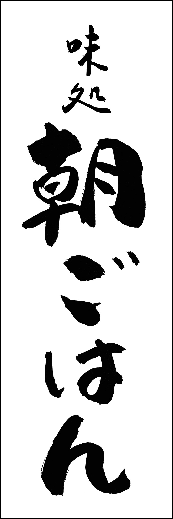 朝ごはん 217_01 「朝ごはん」ののぼりです。江戸文字職人 加藤木大介氏による、手書きの筆文字です。完全書き下ろし、唯一無二ののぼりは当店だけのオリジナル商品です（T.M）
