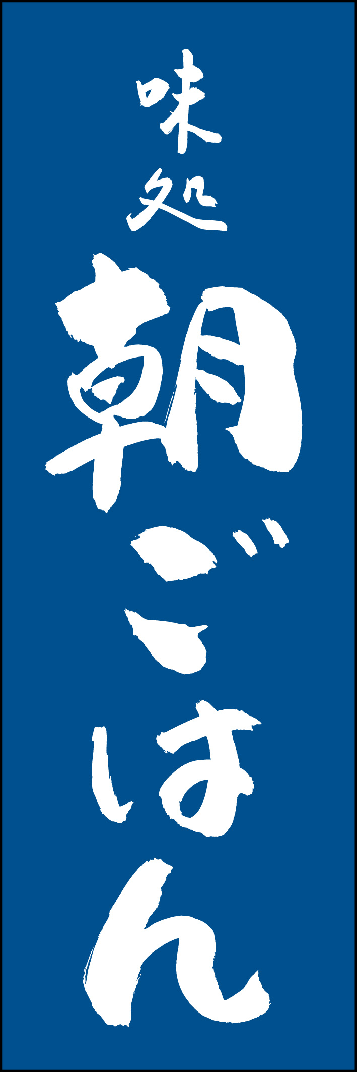 朝ごはん 217_02 「朝ごはん」ののぼりです。江戸文字職人 加藤木大介氏による、手書きの筆文字です。完全書き下ろし、唯一無二ののぼりは当店だけのオリジナル商品です（T.M）