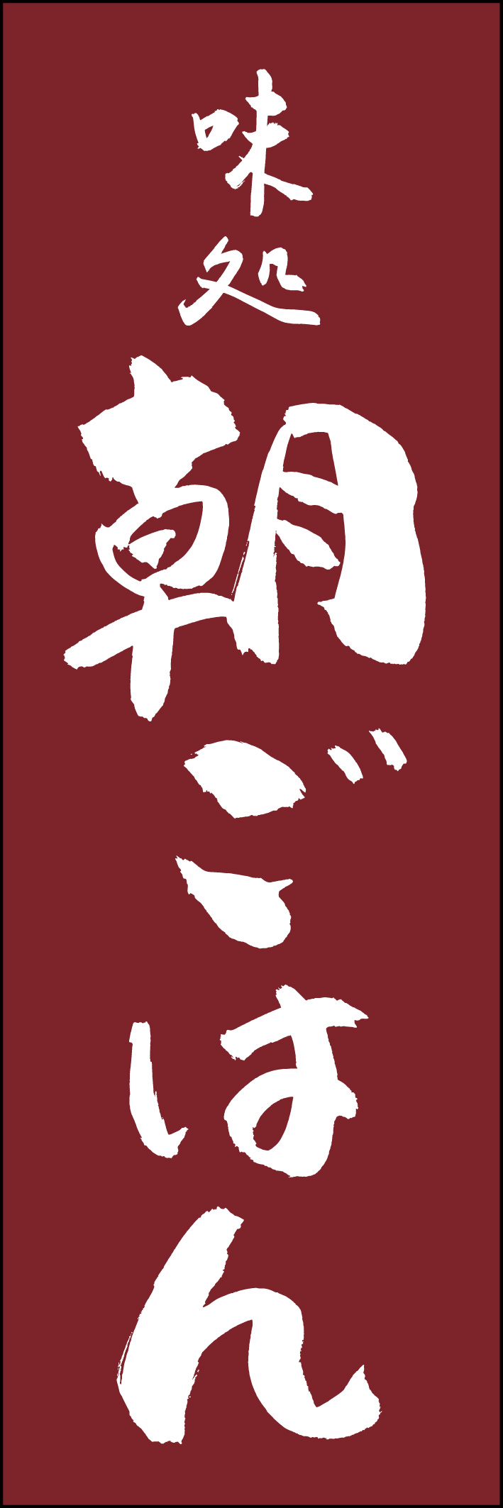 朝ごはん 217_03 「朝ごはん」ののぼりです。江戸文字職人 加藤木大介氏による、手書きの筆文字です。完全書き下ろし、唯一無二ののぼりは当店だけのオリジナル商品です（T.M）