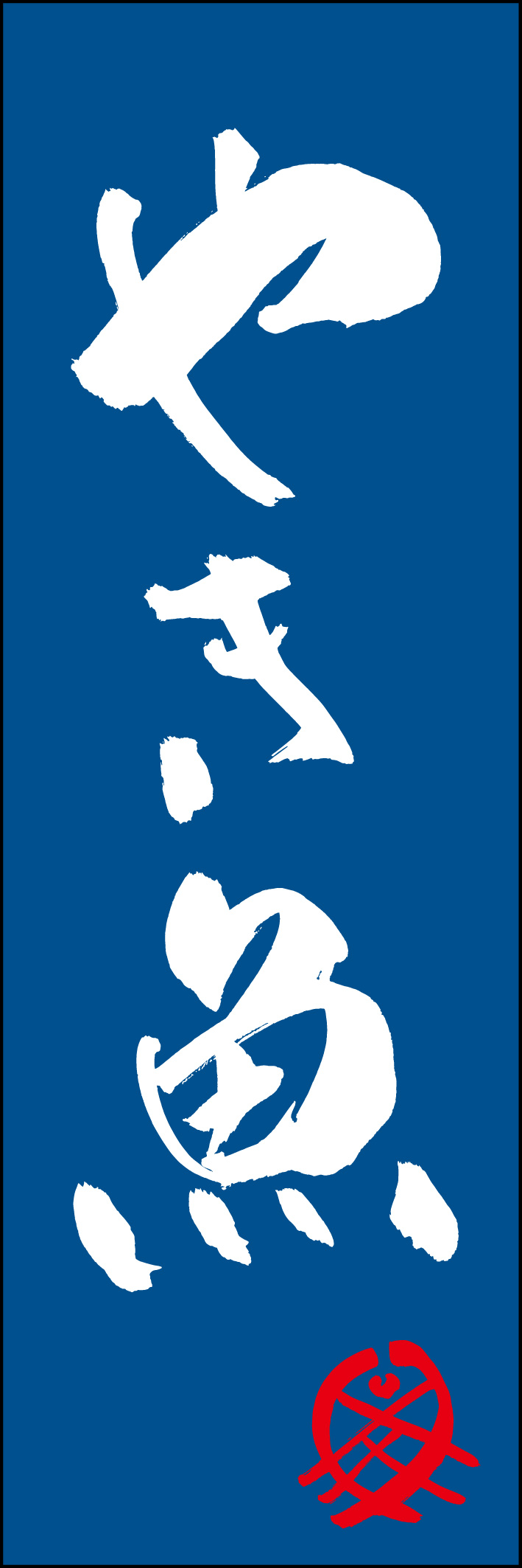 やき魚 217_02 「やき魚」ののぼりです。江戸文字職人 加藤木大介氏による、手書きの筆文字です。完全書き下ろし、唯一無二ののぼりは当店だけのオリジナル商品です（T.M）