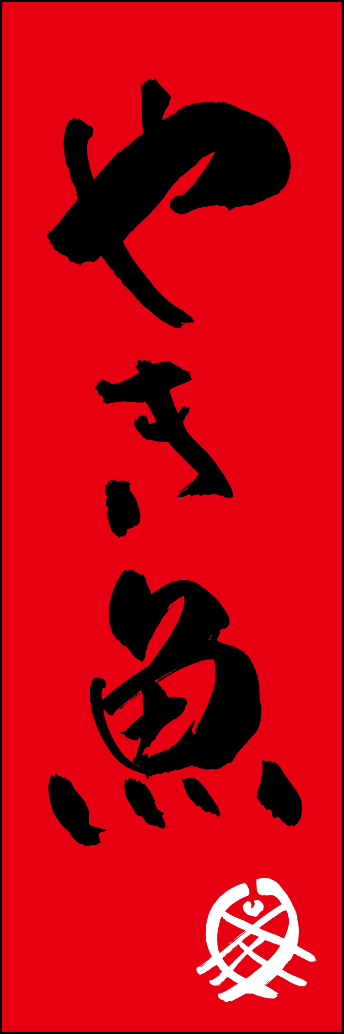 やき魚 217_03 「やき魚」ののぼりです。江戸文字職人 加藤木大介氏による、手書きの筆文字です。完全書き下ろし、唯一無二ののぼりは当店だけのオリジナル商品です（T.M）