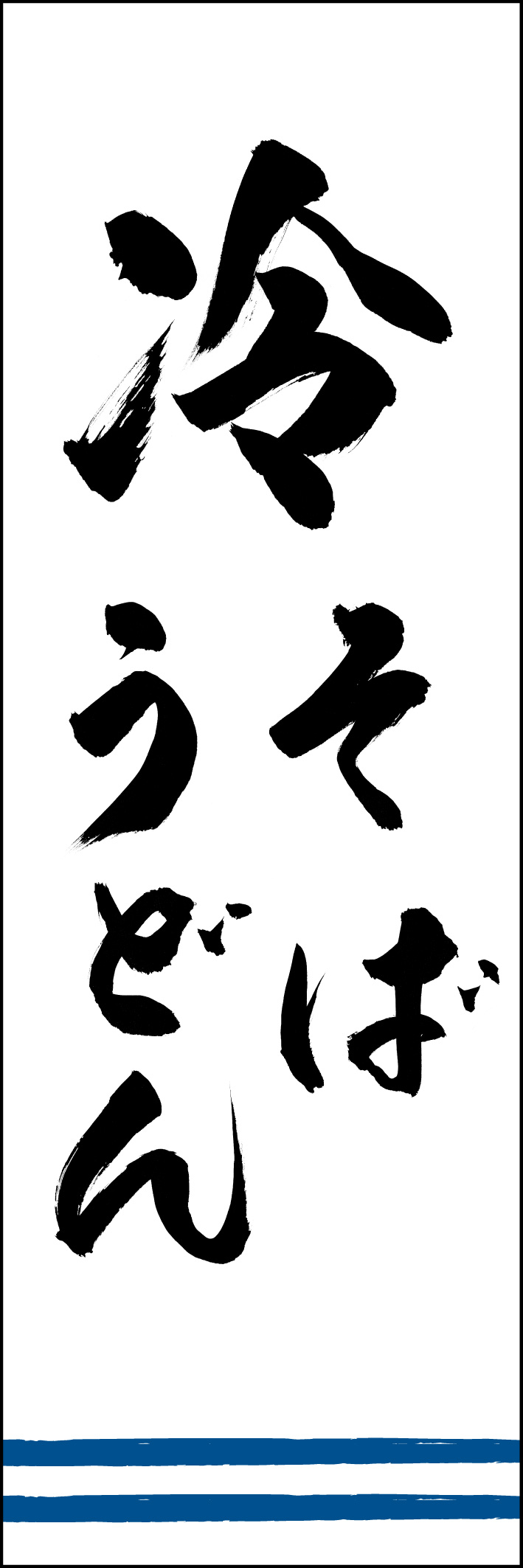 冷そばうどん 217_01 「冷そばうどん」ののぼりです。江戸文字職人 加藤木大介氏による、手書きの筆文字です。完全書き下ろし、唯一無二ののぼりは当店だけのオリジナル商品です（T.M）