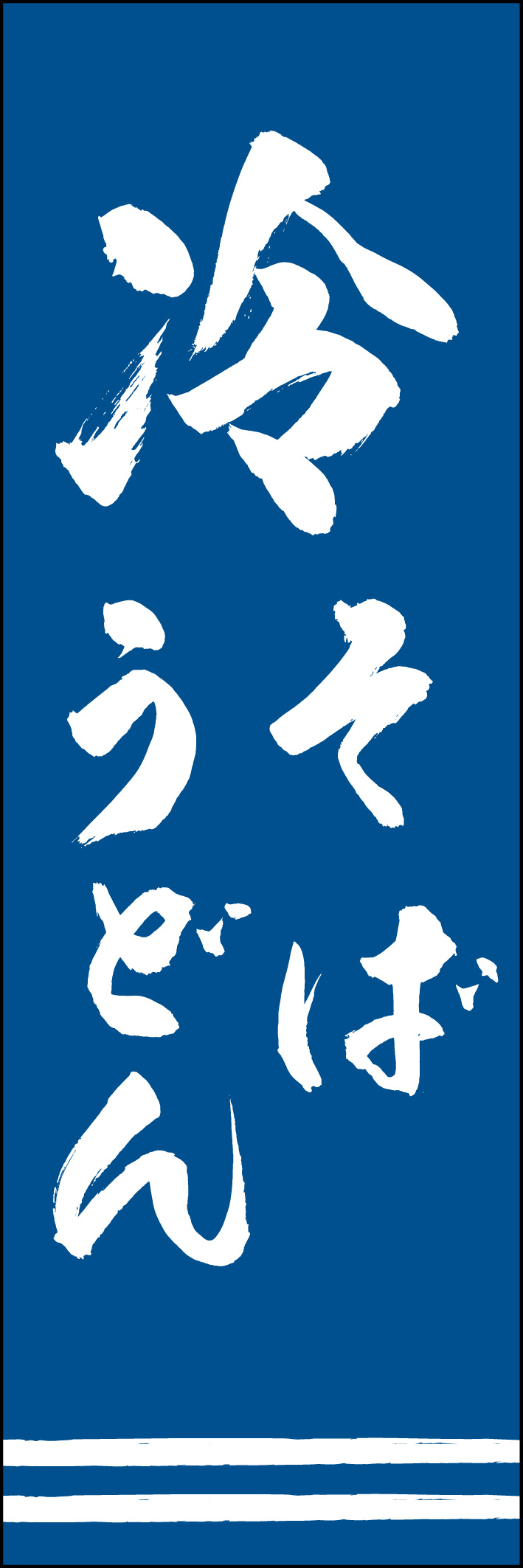 冷そばうどん 217_02 「冷そばうどん」ののぼりです。江戸文字職人 加藤木大介氏による、手書きの筆文字です。完全書き下ろし、唯一無二ののぼりは当店だけのオリジナル商品です（T.M）