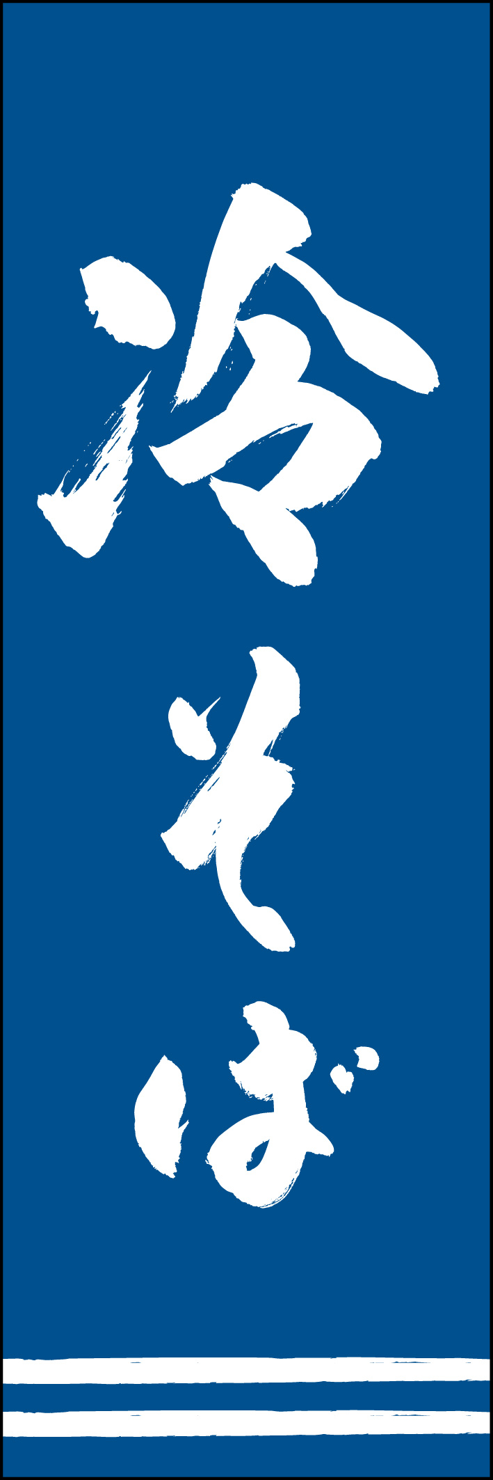 冷そば 217_02 「冷そば」ののぼりです。江戸文字職人 加藤木大介氏による、手書きの筆文字です。完全書き下ろし、唯一無二ののぼりは当店だけのオリジナル商品です（T.M）