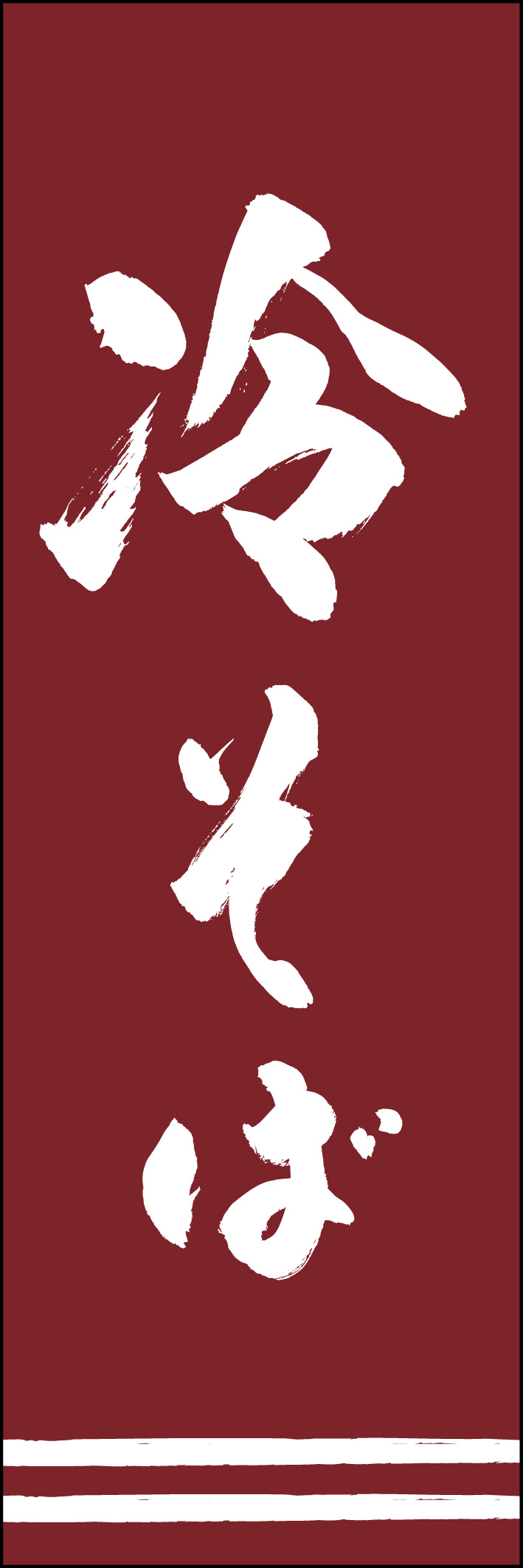 冷そば 217_03 「冷そば」ののぼりです。江戸文字職人 加藤木大介氏による、手書きの筆文字です。完全書き下ろし、唯一無二ののぼりは当店だけのオリジナル商品です（T.M）