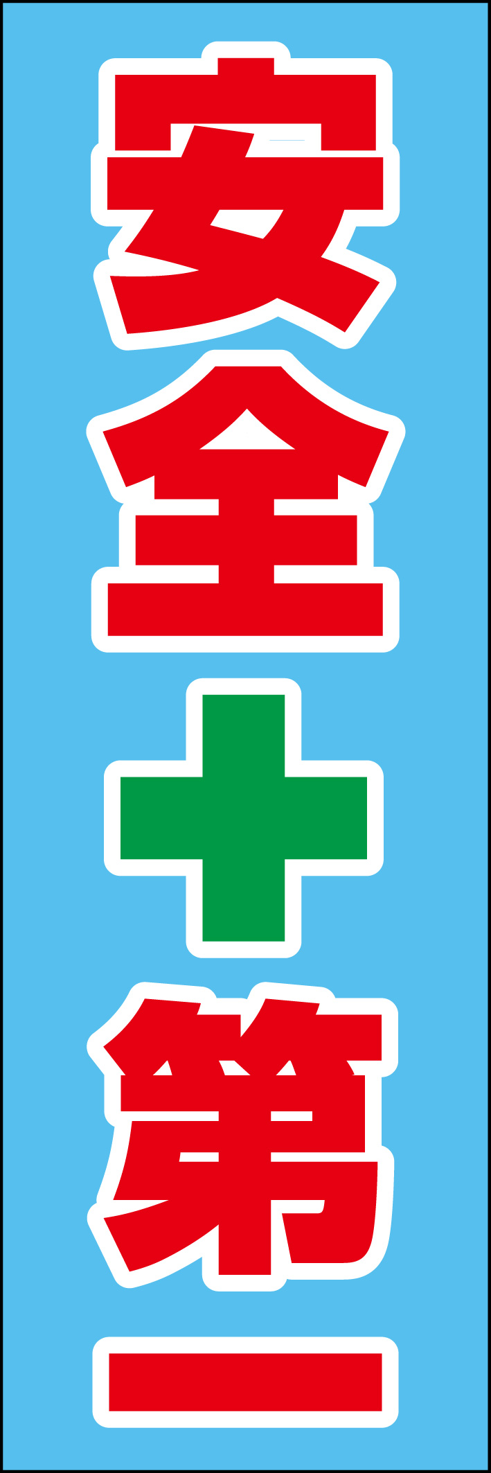 安全第一 218_01 「安全第一」ののぼりです。シンプルなので幅広くご使用いただけます。(D.N)