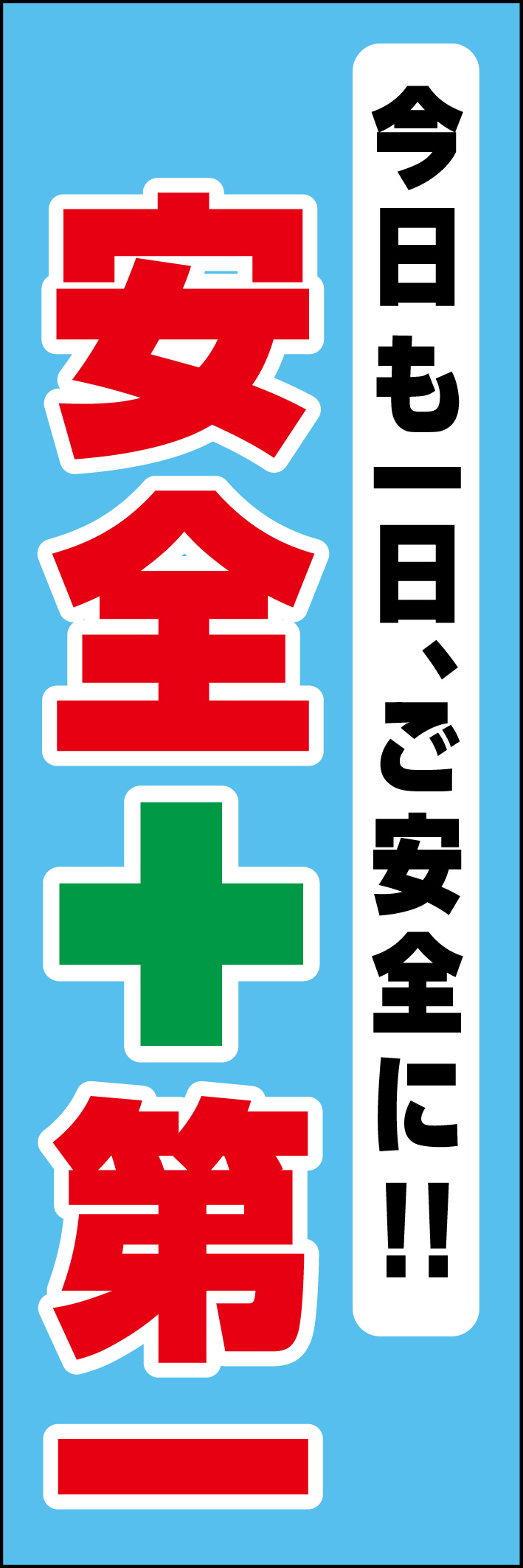 安全第一 218_02 「安全第一 今日も一日ご安全に！」ののぼりです。シンプルなので幅広くご使用いただけます。(D.N)