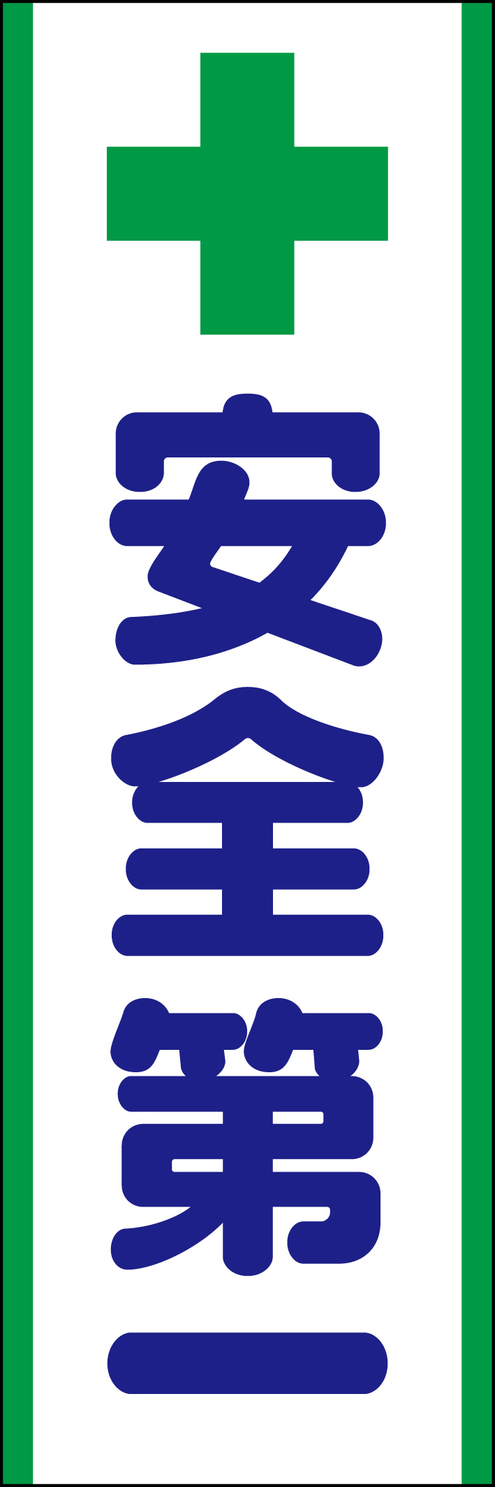 安全第一 218_03 「安全第一」ののぼりです。シンプルなので幅広くご使用いただけます。(D.N)