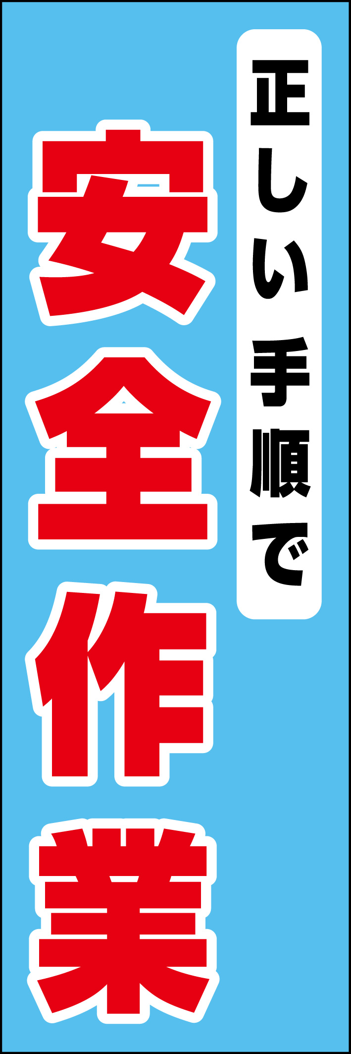 安全作業 218_01 「正しい手順で 安全作業」ののぼりです。シンプルなので幅広くご使用いただけます。(D.N)