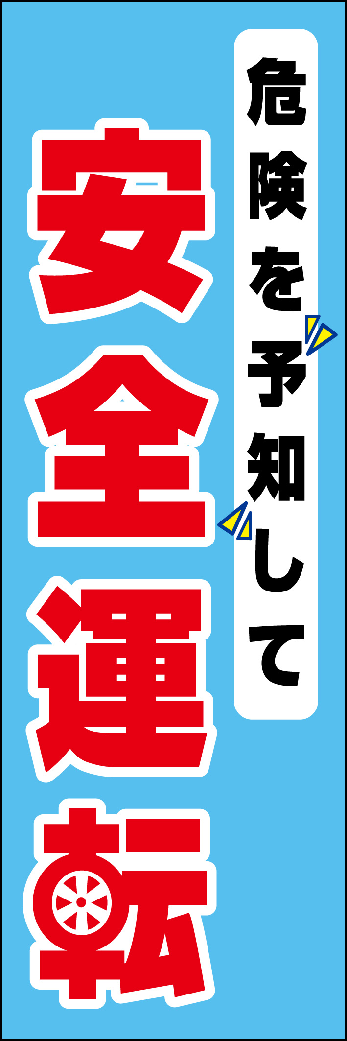 安全運転 218_01 「危険を予知して 安全運転」ののぼりです。シンプルなので幅広くご使用いただけます。(D.N)