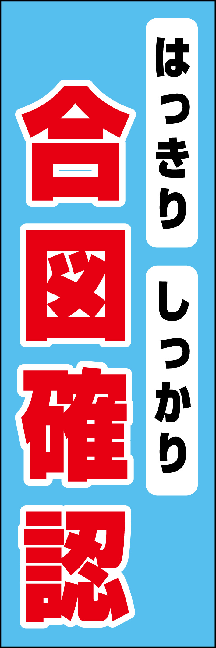 合図確認 218_01 「はっきりしっかり 合図確認」ののぼりです。シンプルなので幅広くご使用いただけます。(D.N)