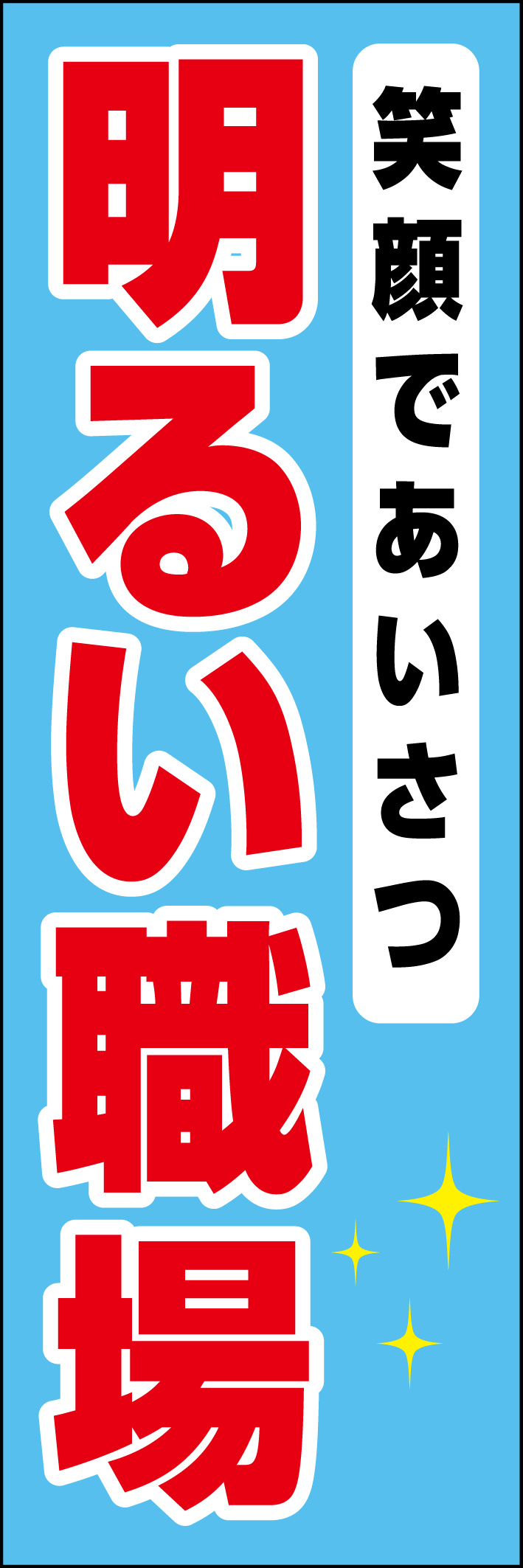 明るい職場 218_01 「笑顔であいさつ 明るい職場」ののぼりです。シンプルなので幅広くご使用いただけます。(D.N)