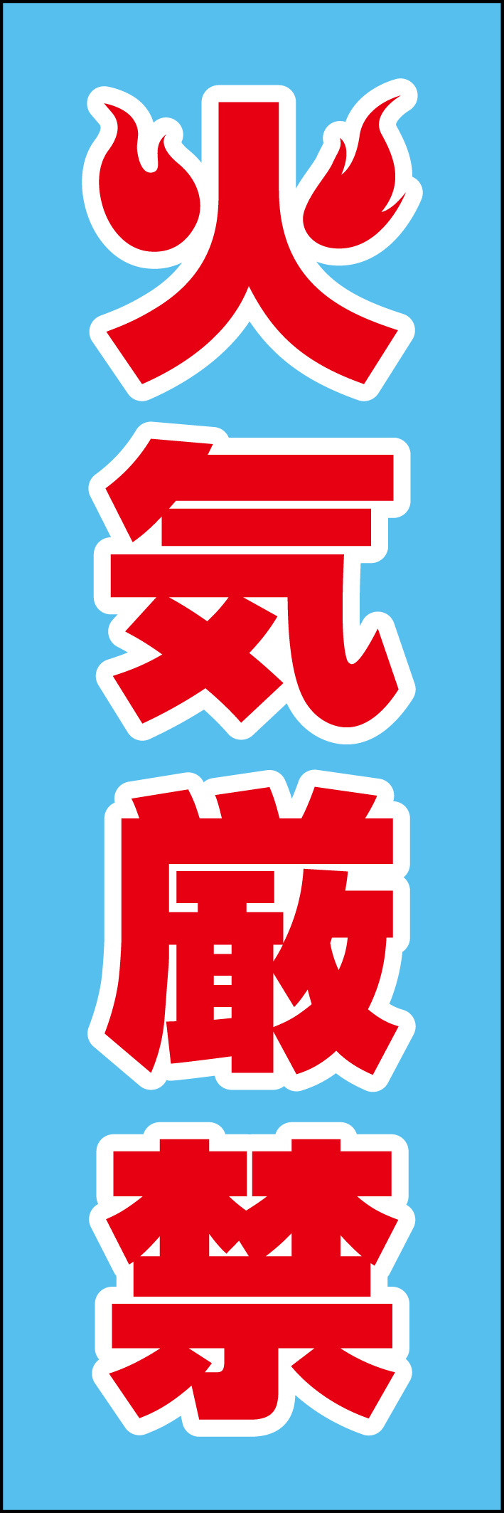 火気厳禁 218_01 「火気厳禁」ののぼりです。シンプルなので幅広くご使用いただけます。(D.N)