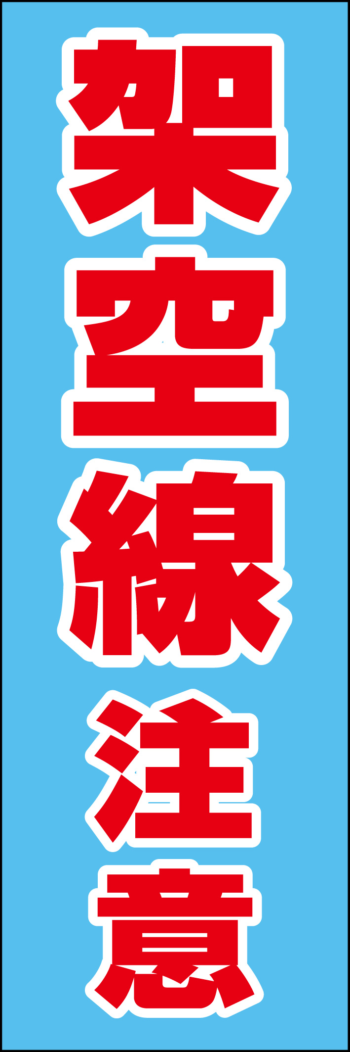 架空線注意 218_01 「架空線注意」ののぼりです。シンプルなので幅広くご使用いただけます。(D.N)