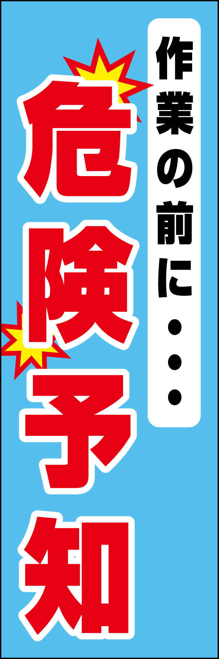 危険予知 218_01 「作業の前に 危険予知」ののぼりです。シンプルなので幅広くご使用いただけます。(D.N)