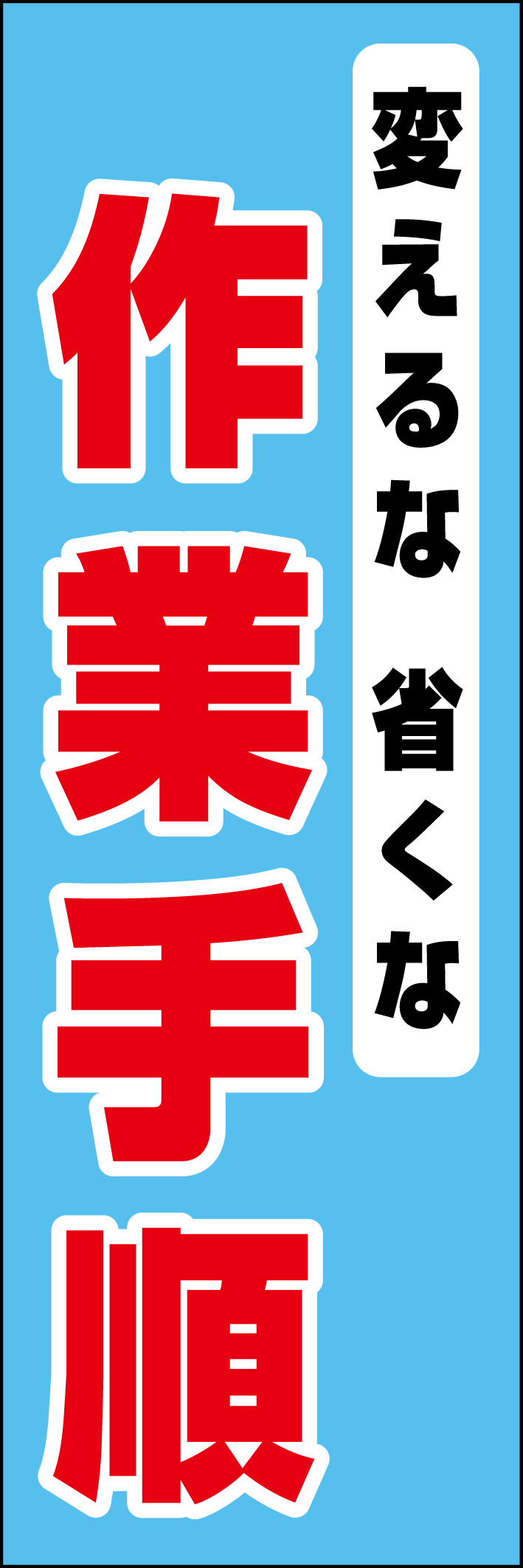 作業手順 218_01 「変えるな省くな 作業手順」ののぼりです。シンプルなので幅広くご使用いただけます。(D.N)