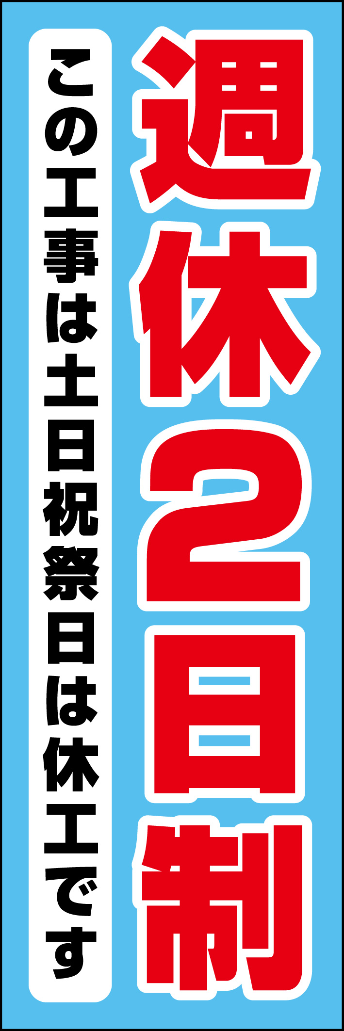 週休2日制 218_01 「週休2日制」ののぼりです。シンプルなので幅広くご使用いただけます。(D.N)