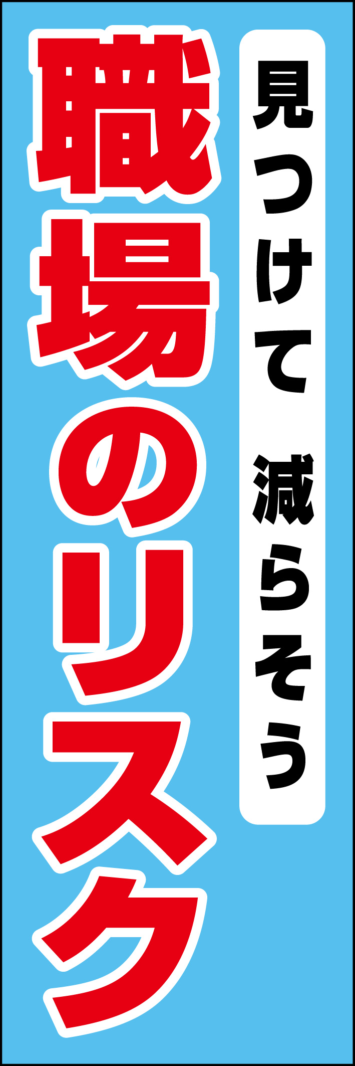 職場のリスク 218_01 「見つけて減らそう 職場のリスク」ののぼりです。シンプルなので幅広くご使用いただけます。(D.N)