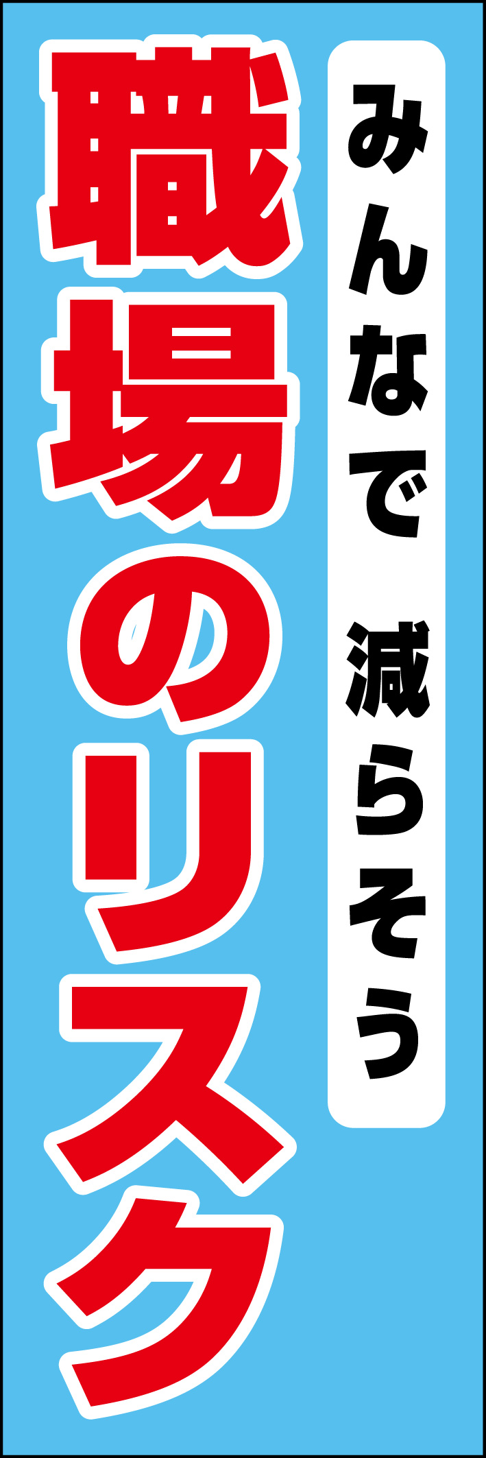 職場のリスク 218_02 「みんなで減らそう 職場のリスク」ののぼりです。シンプルなので幅広くご使用いただけます。(D.N)