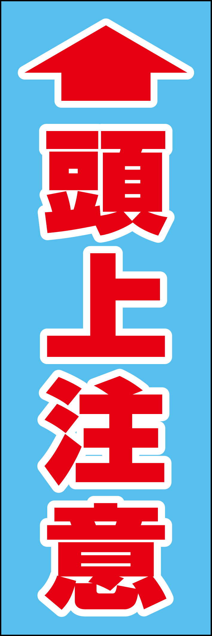 頭上注意 218_01 「頭上注意」ののぼりです。シンプルなので幅広くご使用いただけます。(D.N)