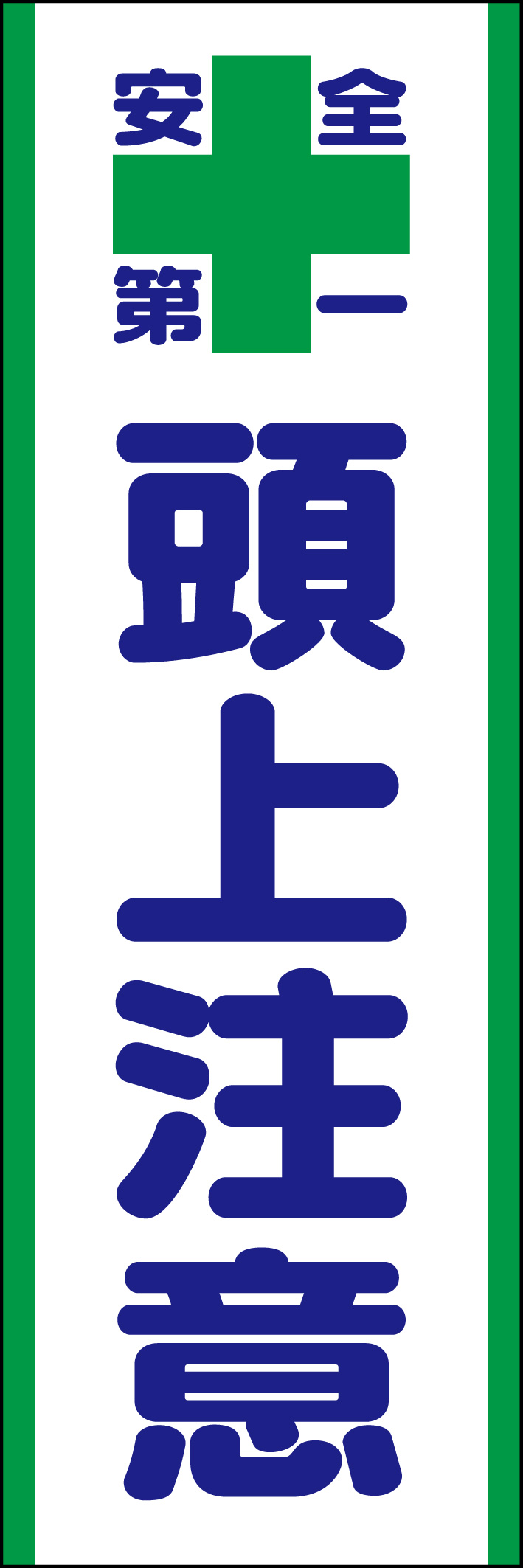 頭上注意 218_02 「頭上注意」ののぼりです。シンプルなので幅広くご使用いただけます。(D.N)