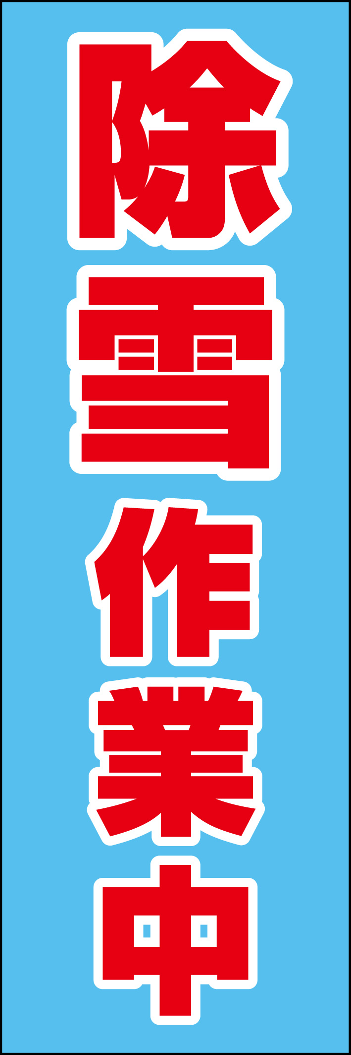 除雪作業中 218_01 「除雪作業中」ののぼりです。シンプルなので幅広くご使用いただけます。(D.N)